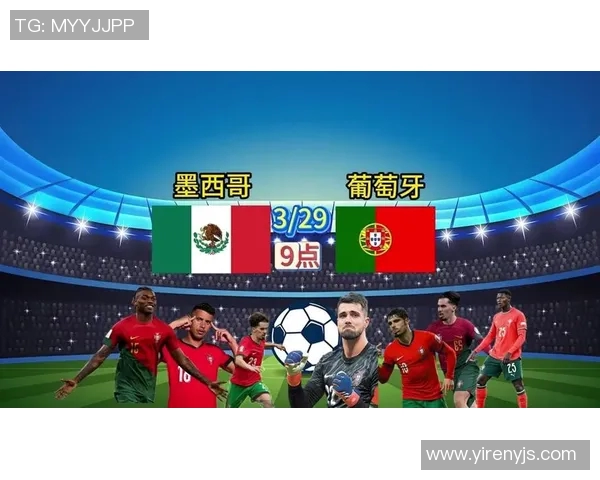 葡萄牙与墨西哥足球对决分析及足彩投注建议全面解析